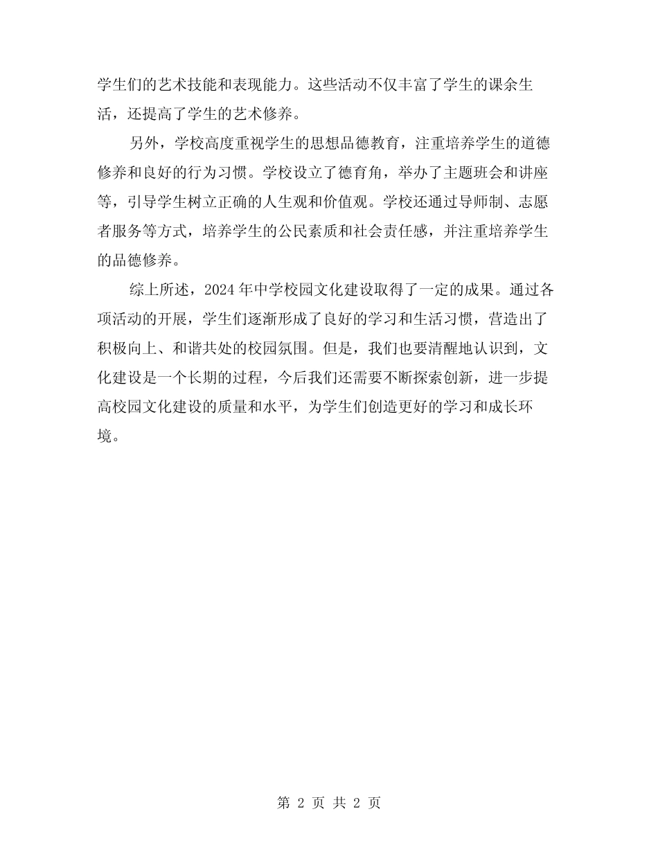 2024中学校园文化建设总结范本 _第2页