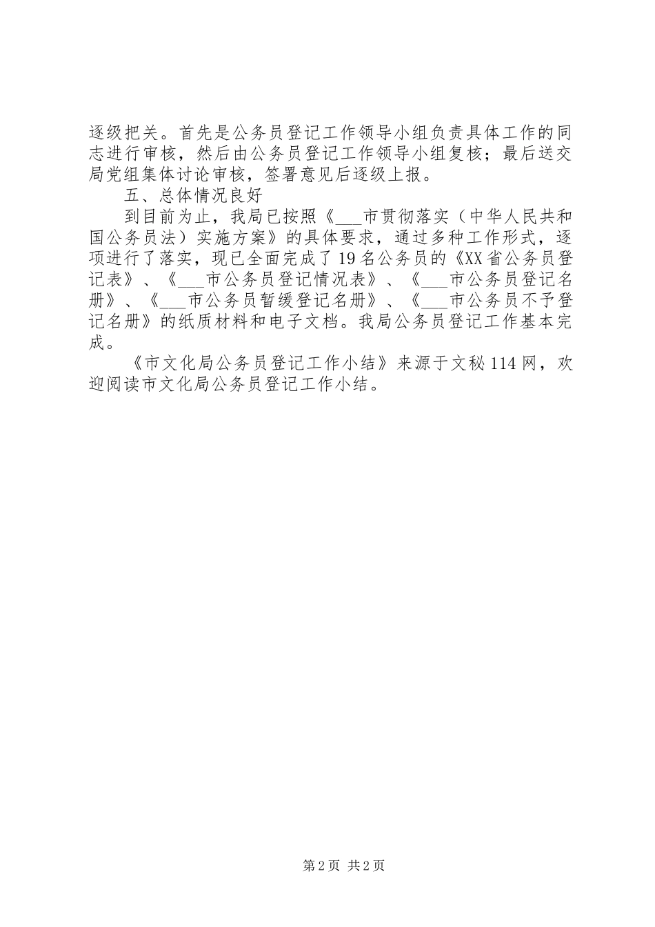 市文化局公务员登记工作小结 _第2页