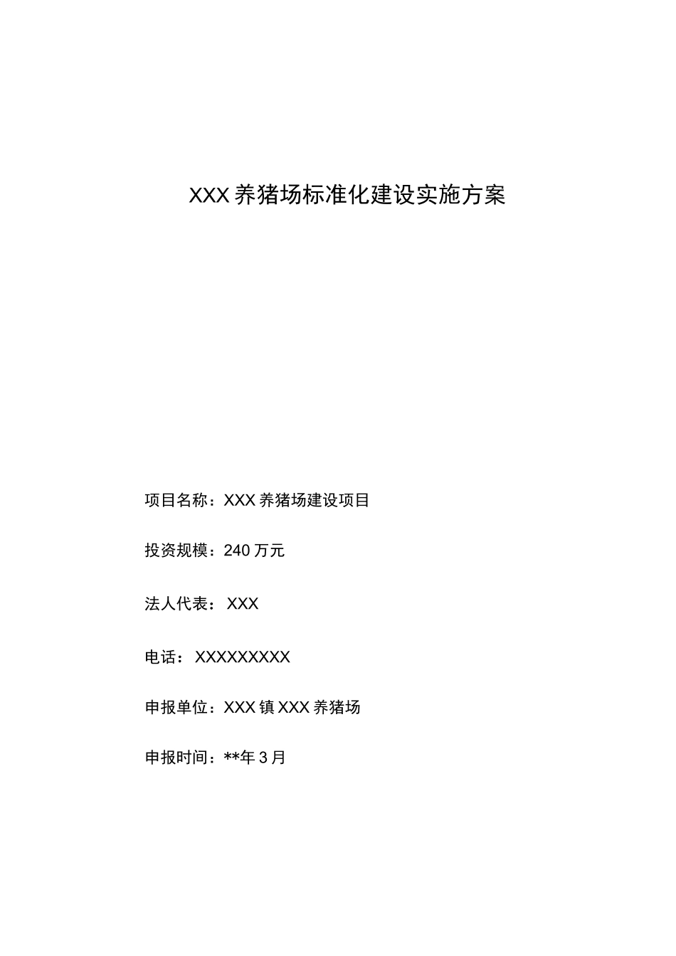 最新养猪场建设方案设计_第1页