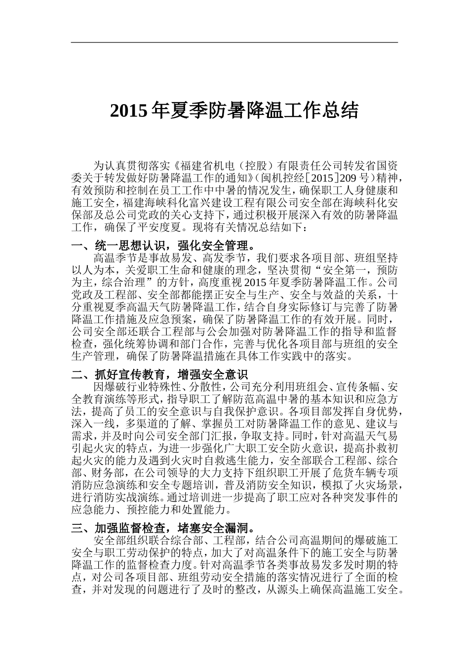 2015年防暑降温落实情况汇报总结_第1页