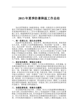 2015年防暑降温落实情况汇报总结