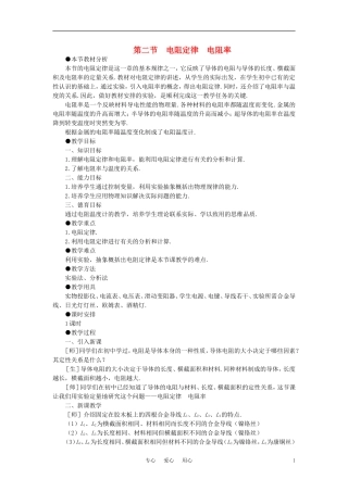 【精品】高二物理-(人教大纲版)第二册-第十四章-恒定电流---二、电阻定律、电阻率(第一课时)