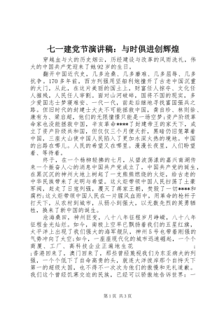 七一建党节演讲稿范文：与时俱进创辉煌