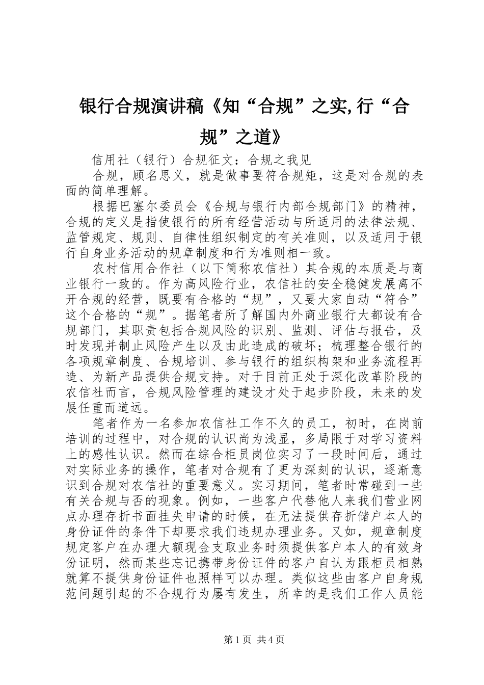 银行合规演讲《知“合规”之实,行“合规”之道》_第1页
