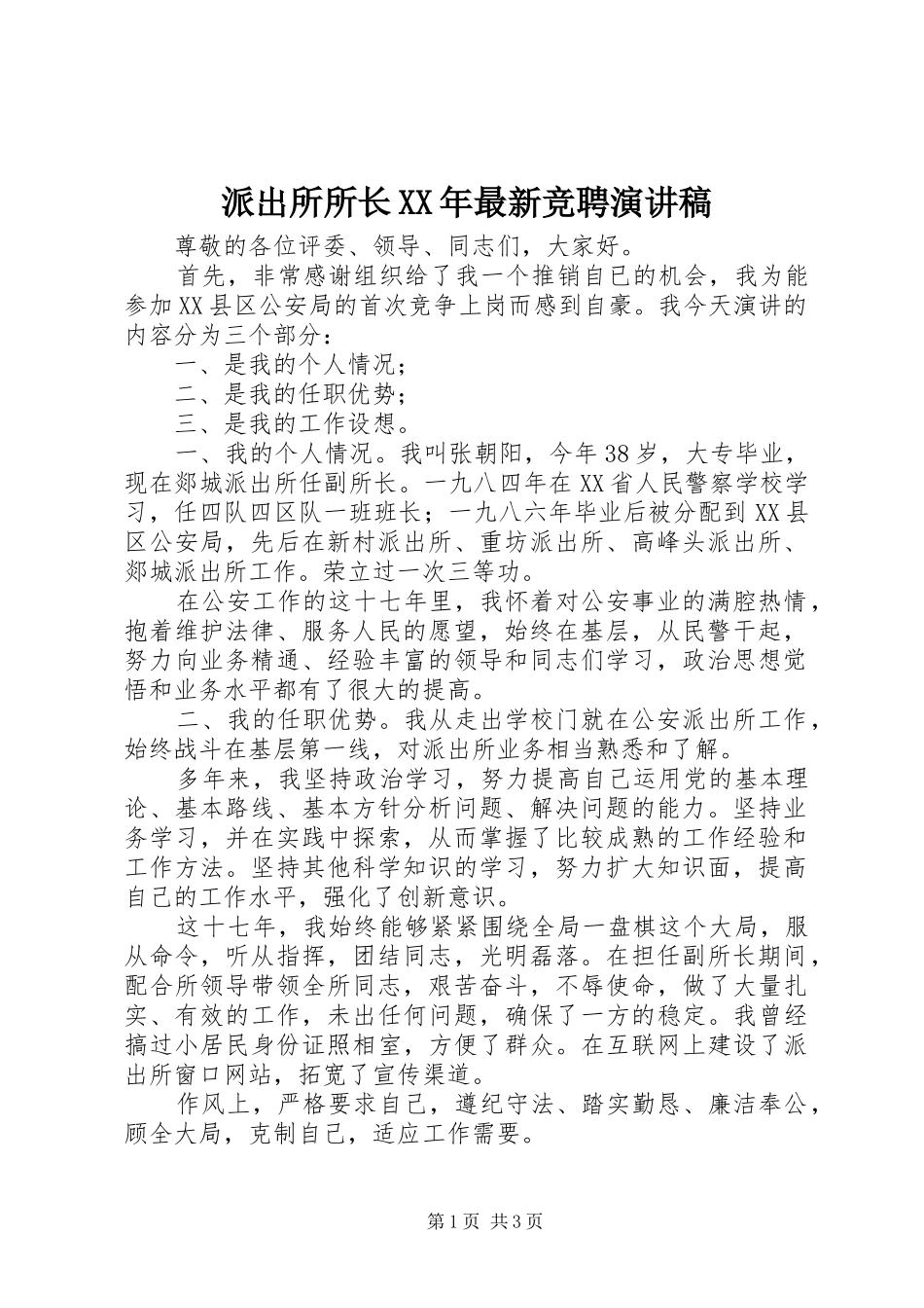 派出所所长XX年最新竞聘演讲稿范文_第1页