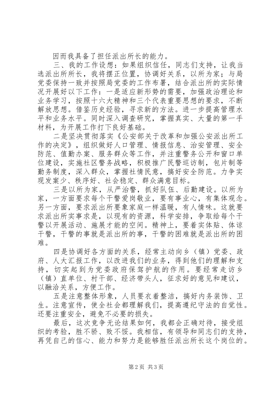 派出所所长XX年最新竞聘演讲稿范文_第2页