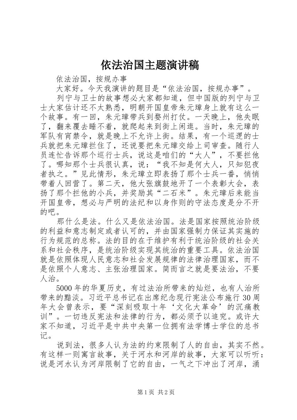 依法治国主题演讲致辞稿_第1页