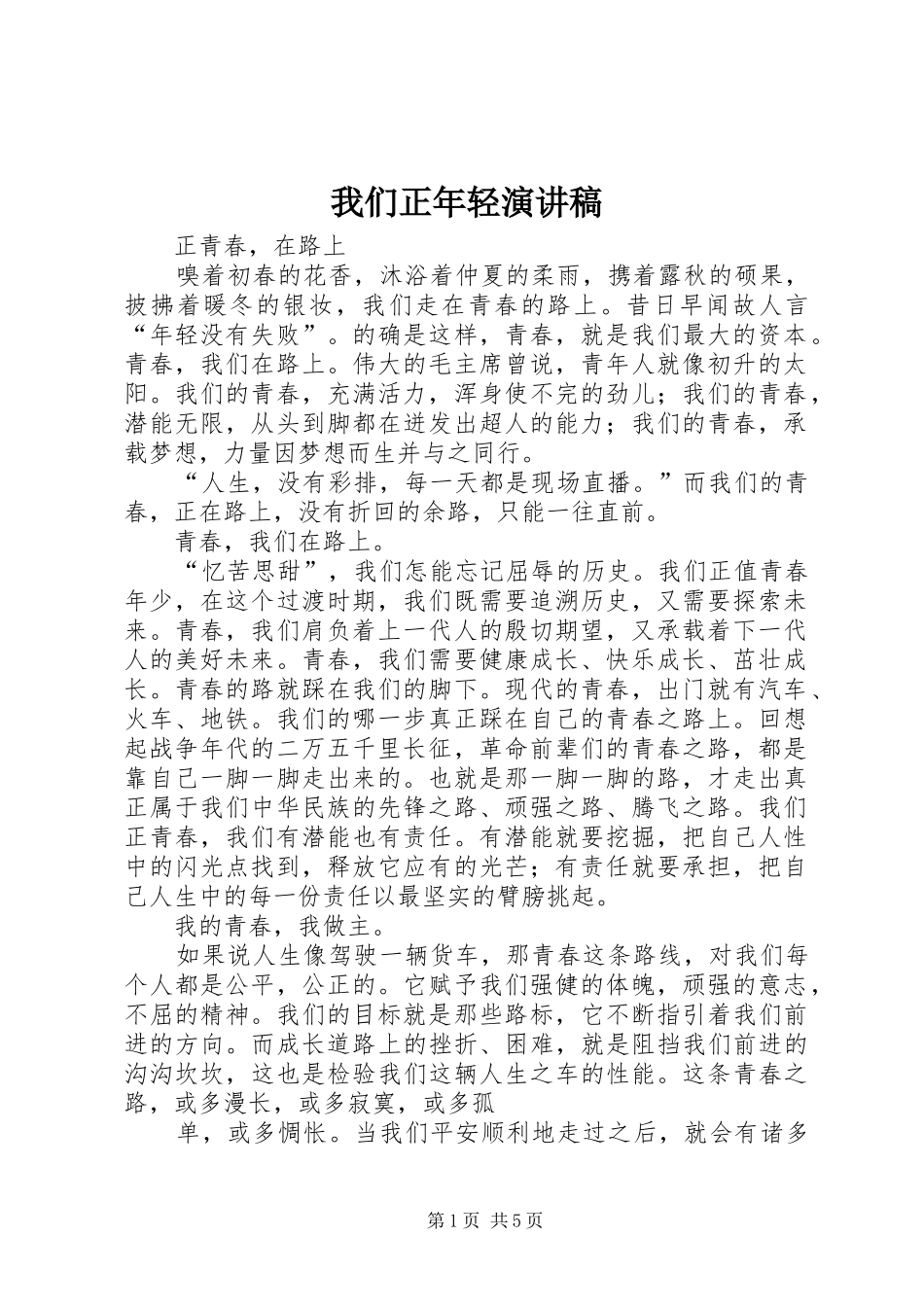 我们正年轻演讲范文_第1页