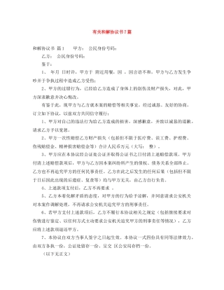有关和解协议书7篇 