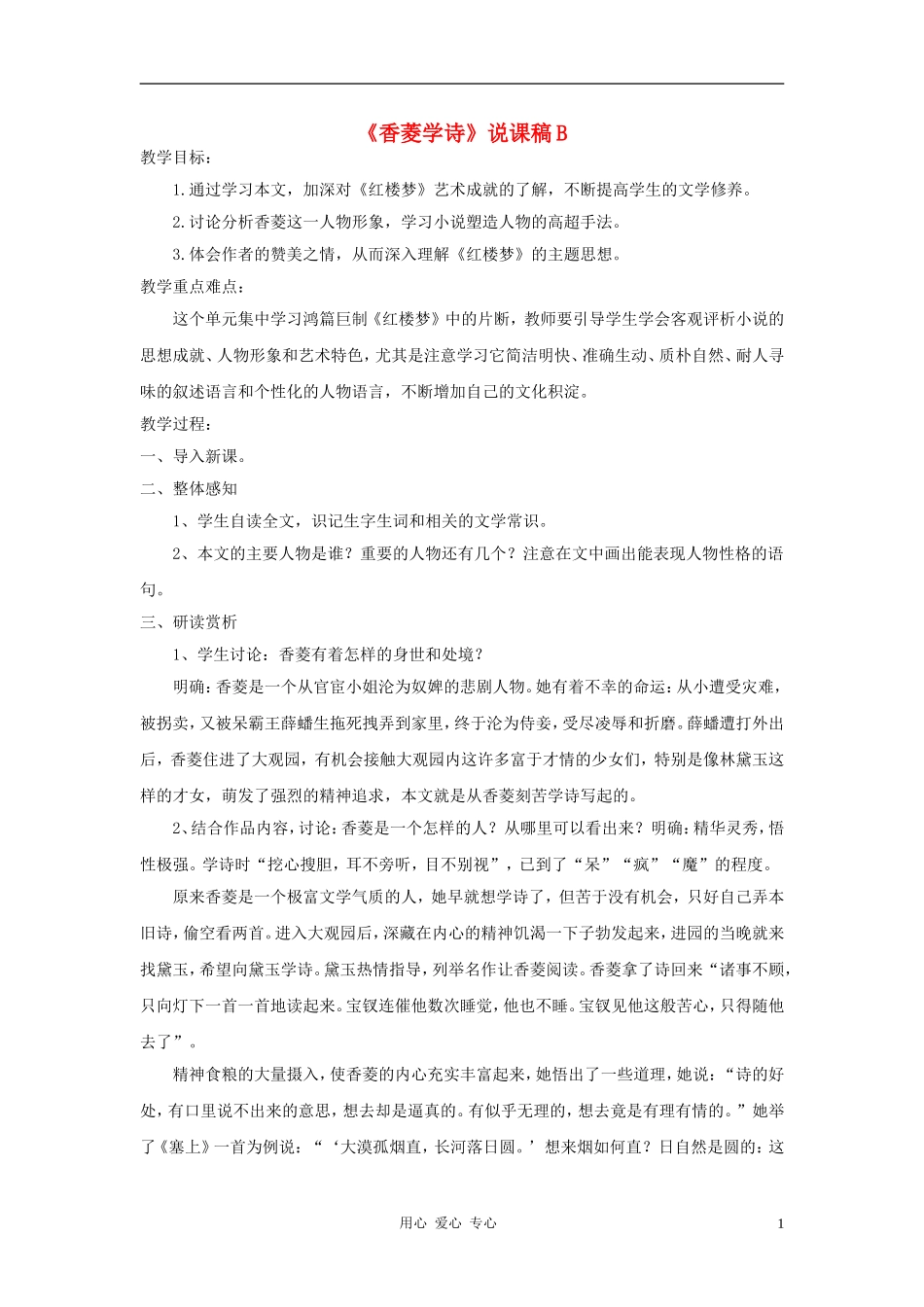 九年级语文上册《香菱学诗》说课稿B-人教新课标版_第1页