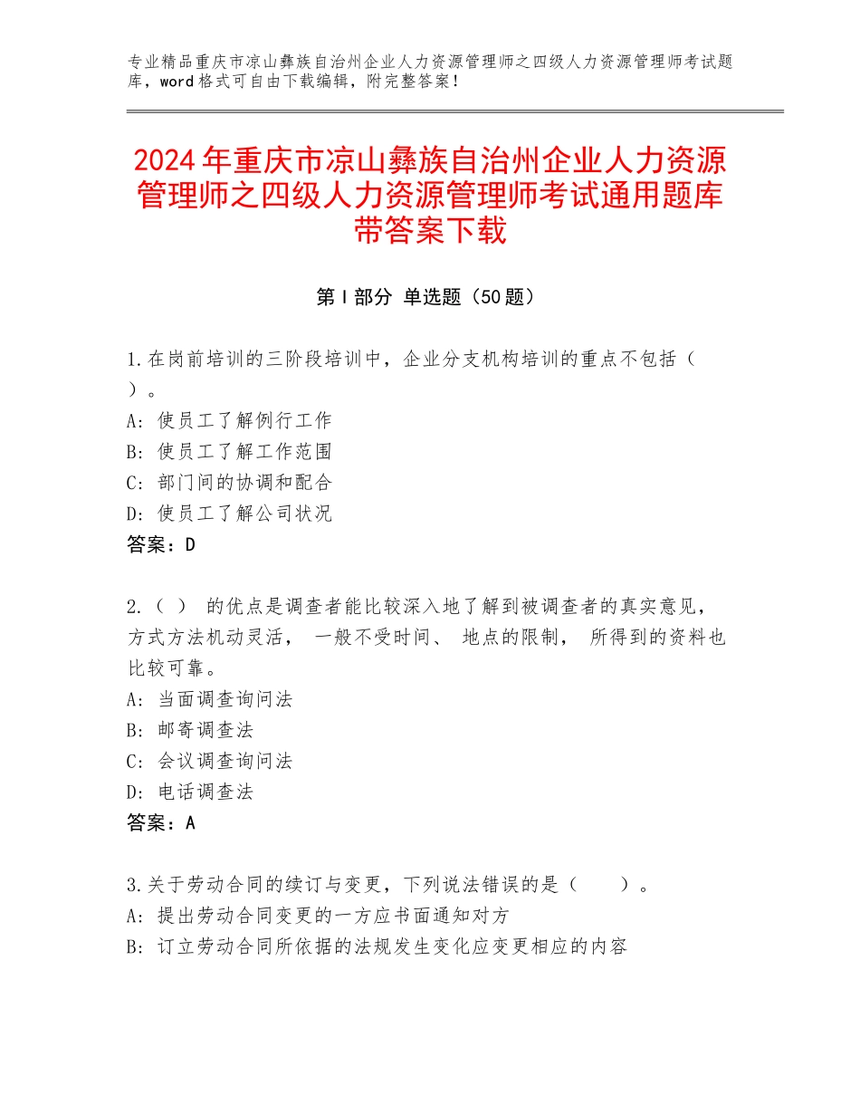 2024年重庆市凉山彝族自治州企业人力资源管理师之四级人力资源管理师考试通用题库带答案下载_第1页