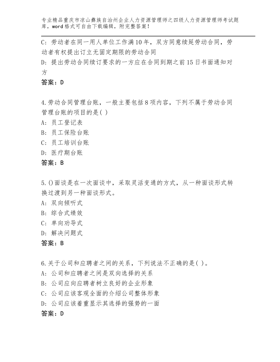 2024年重庆市凉山彝族自治州企业人力资源管理师之四级人力资源管理师考试通用题库带答案下载_第2页