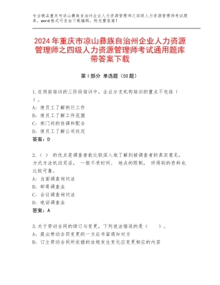2024年重庆市凉山彝族自治州企业人力资源管理师之四级人力资源管理师考试通用题库带答案下载