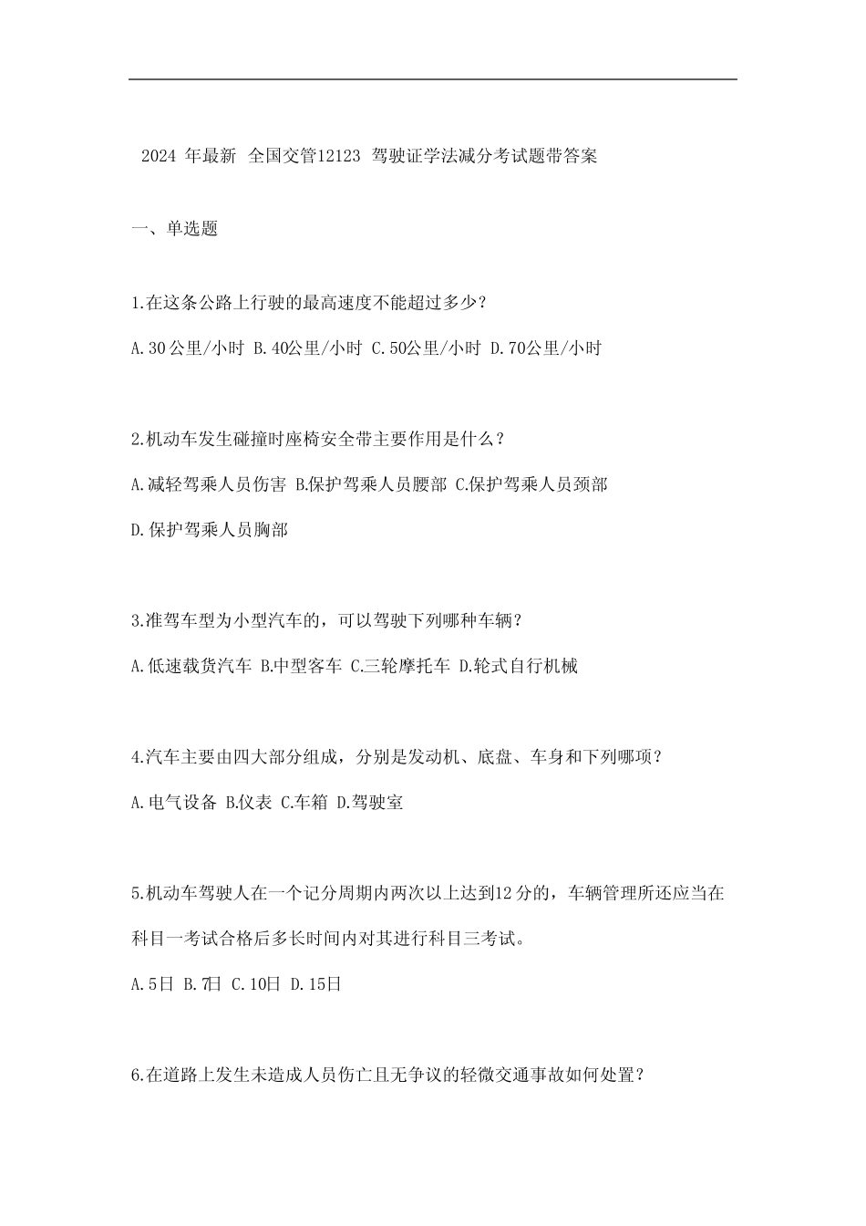 2024年最新全国交管12123驾驶证学法减分考试题带答案 _第1页