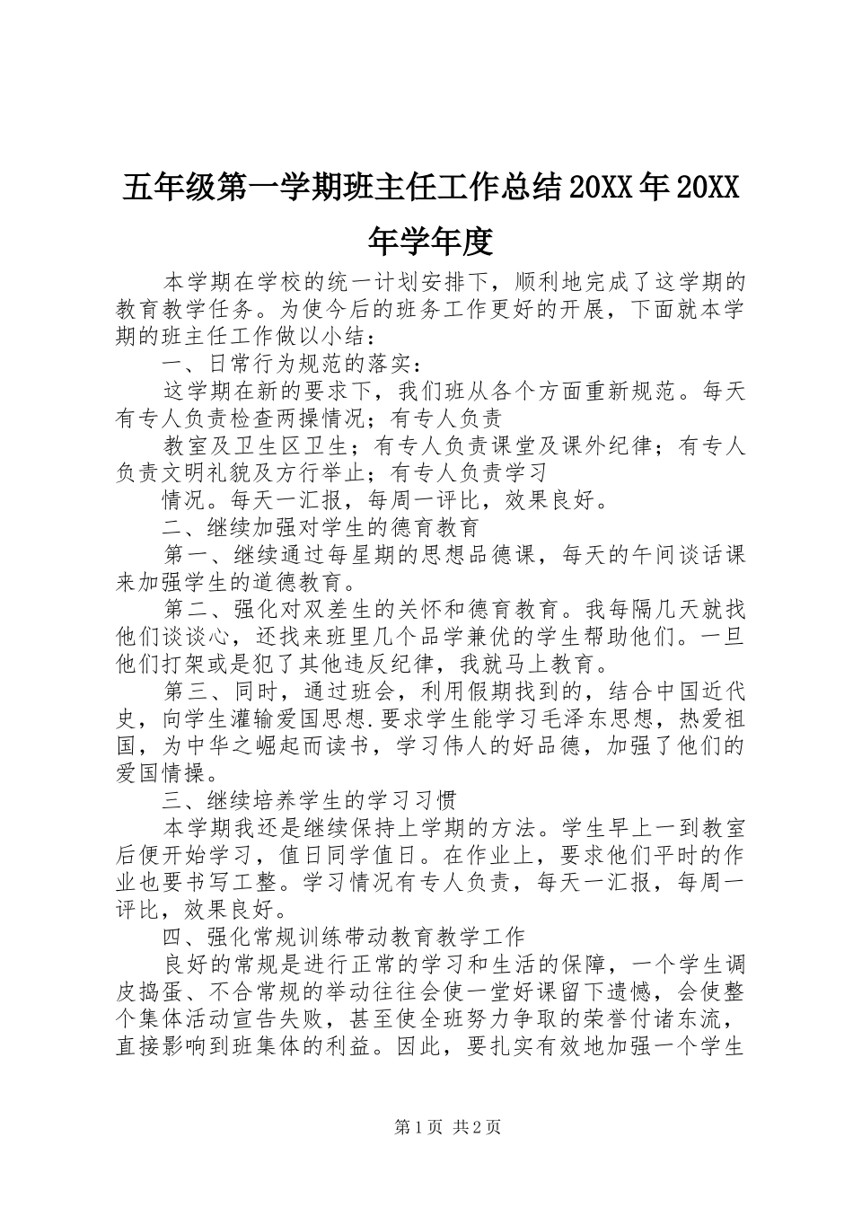 五年级第一学期班主任工作总结20XX年20XX年学年度_第1页