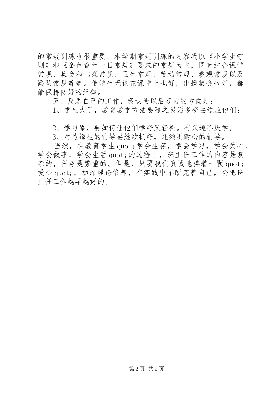 五年级第一学期班主任工作总结20XX年20XX年学年度_第2页