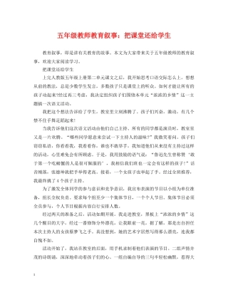 五年级教师教育叙事：把课堂还给学生