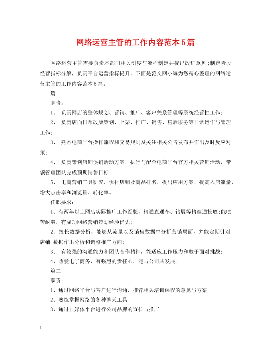 网络运营主管的工作内容范本5篇 _第1页