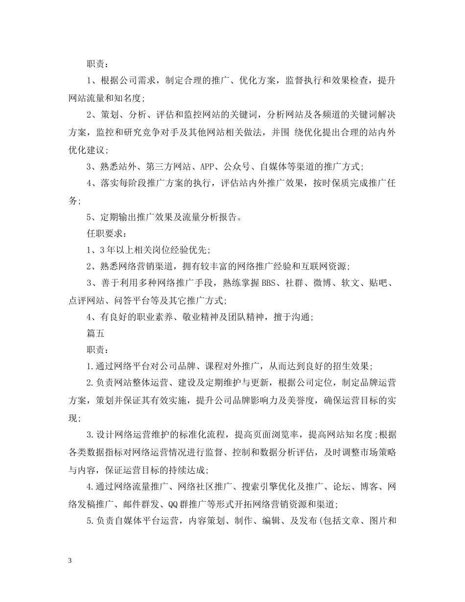 网络运营主管的工作内容范本5篇 _第3页