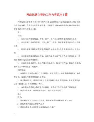 网络运营主管的工作内容范本5篇 