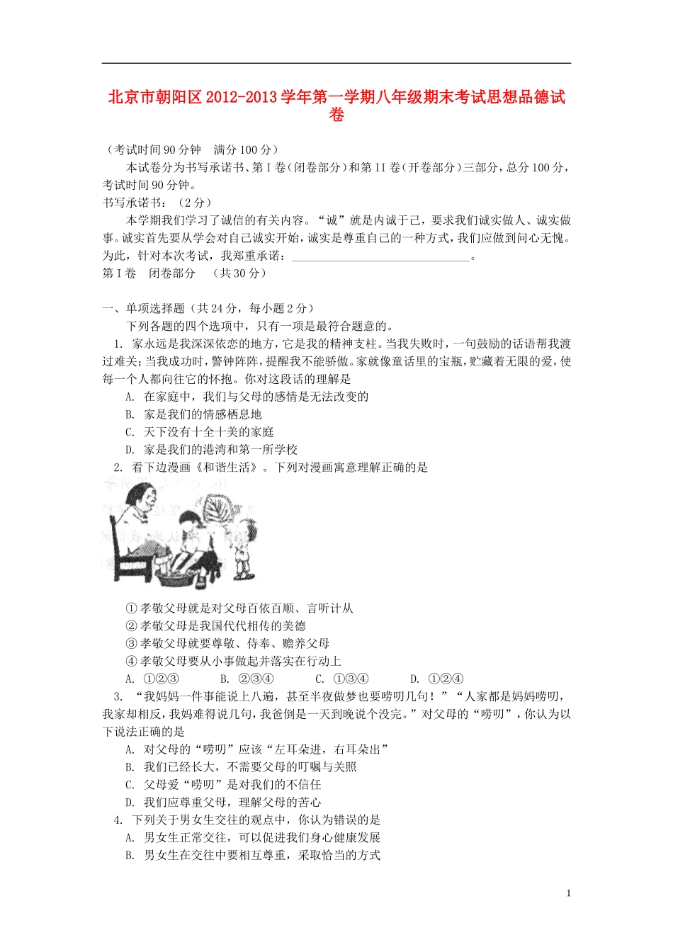 北京市朝阳区2012-2013学年八年级思想品德上学期期末试卷-新人教版_第1页