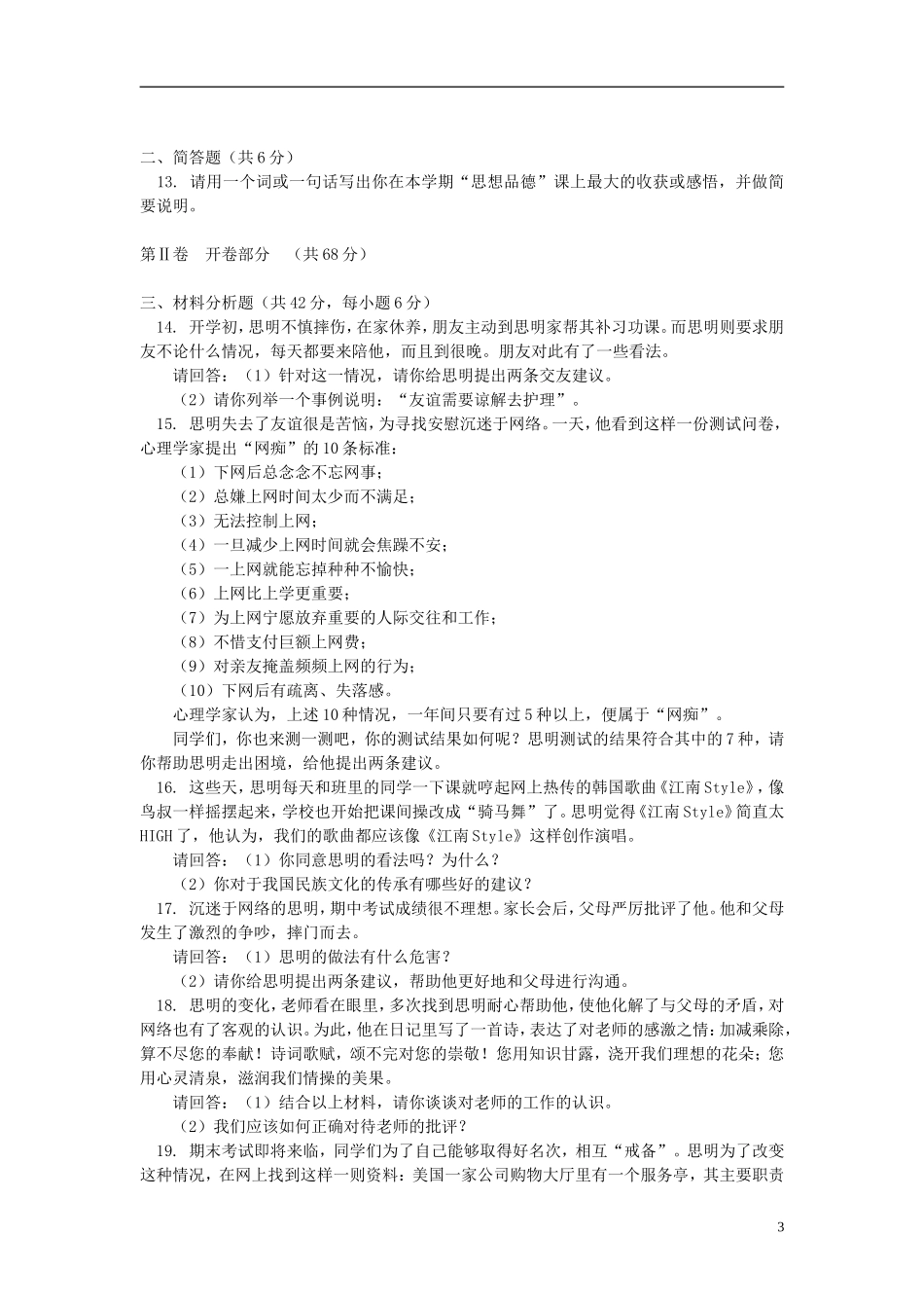 北京市朝阳区2012-2013学年八年级思想品德上学期期末试卷-新人教版_第3页