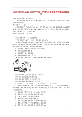 北京市朝阳区2012-2013学年八年级思想品德上学期期末试卷-新人教版