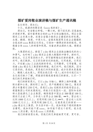 煤矿爱岗敬业演讲稿范文与煤矿生产通讯稿