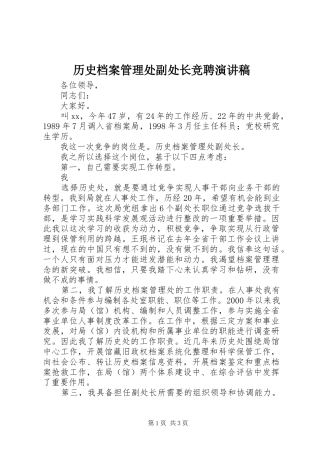 历史档案管理处副处长竞聘演讲