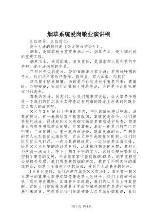 烟草系统爱岗敬业演讲