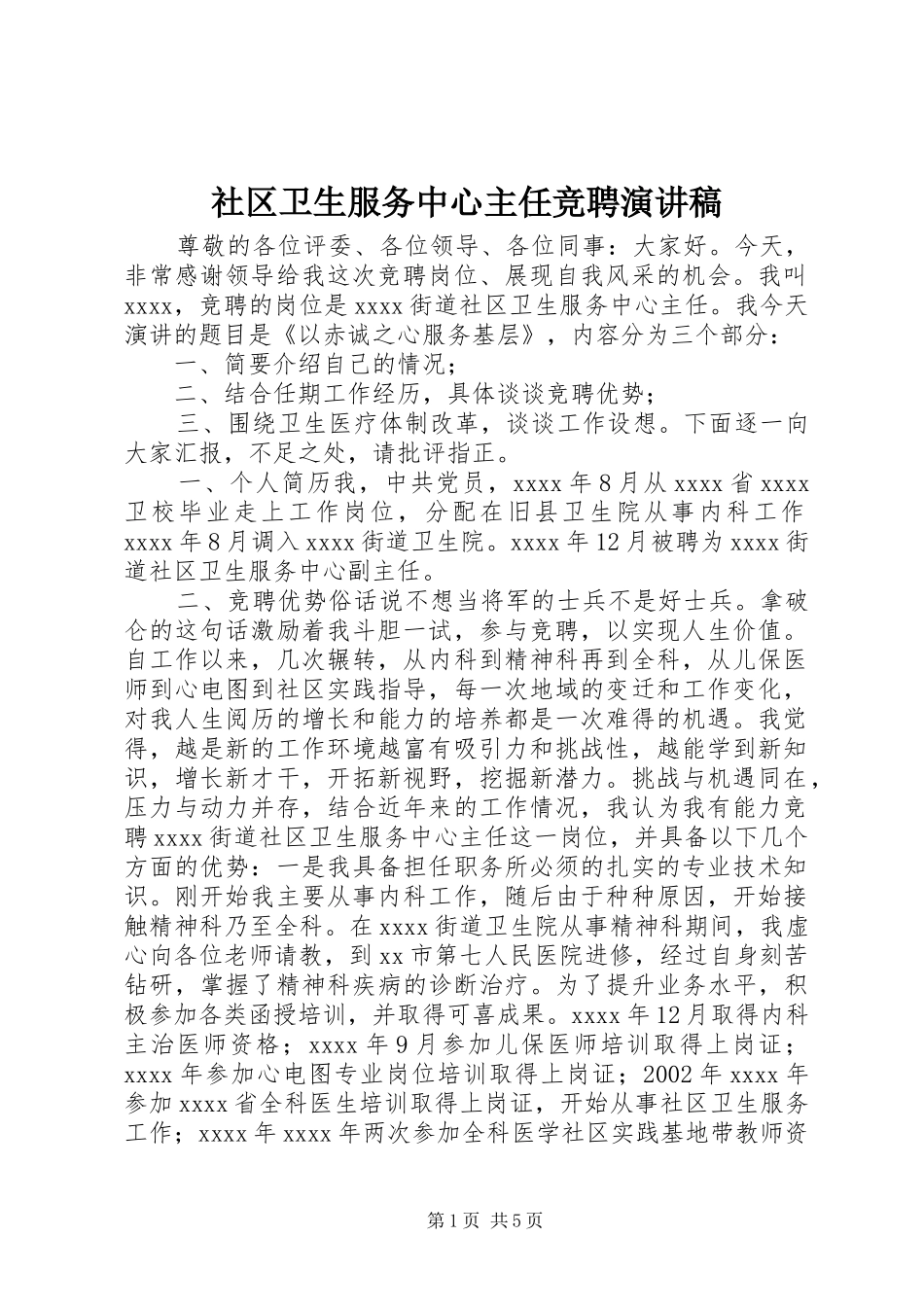 社区卫生服务中心主任竞聘演讲_第1页