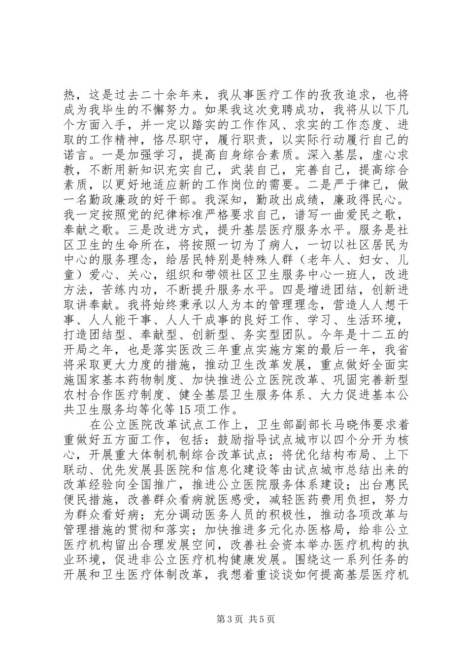 社区卫生服务中心主任竞聘演讲_第3页