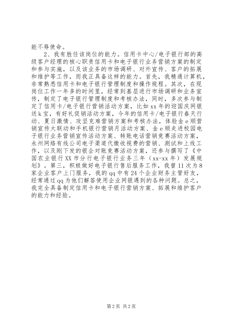 银行高级专员竞聘演讲稿范文_第2页
