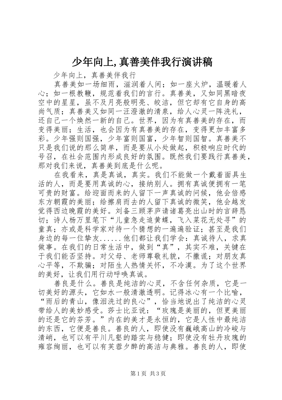 少年向上,真善美伴我行演讲致辞_第1页