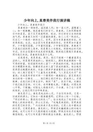 少年向上,真善美伴我行演讲致辞