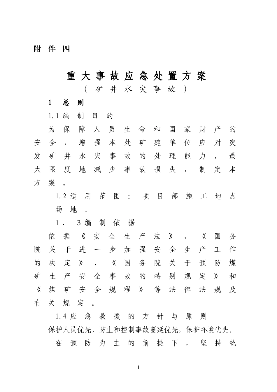 重大事故应急处置方案——矿井水灾事故_第1页