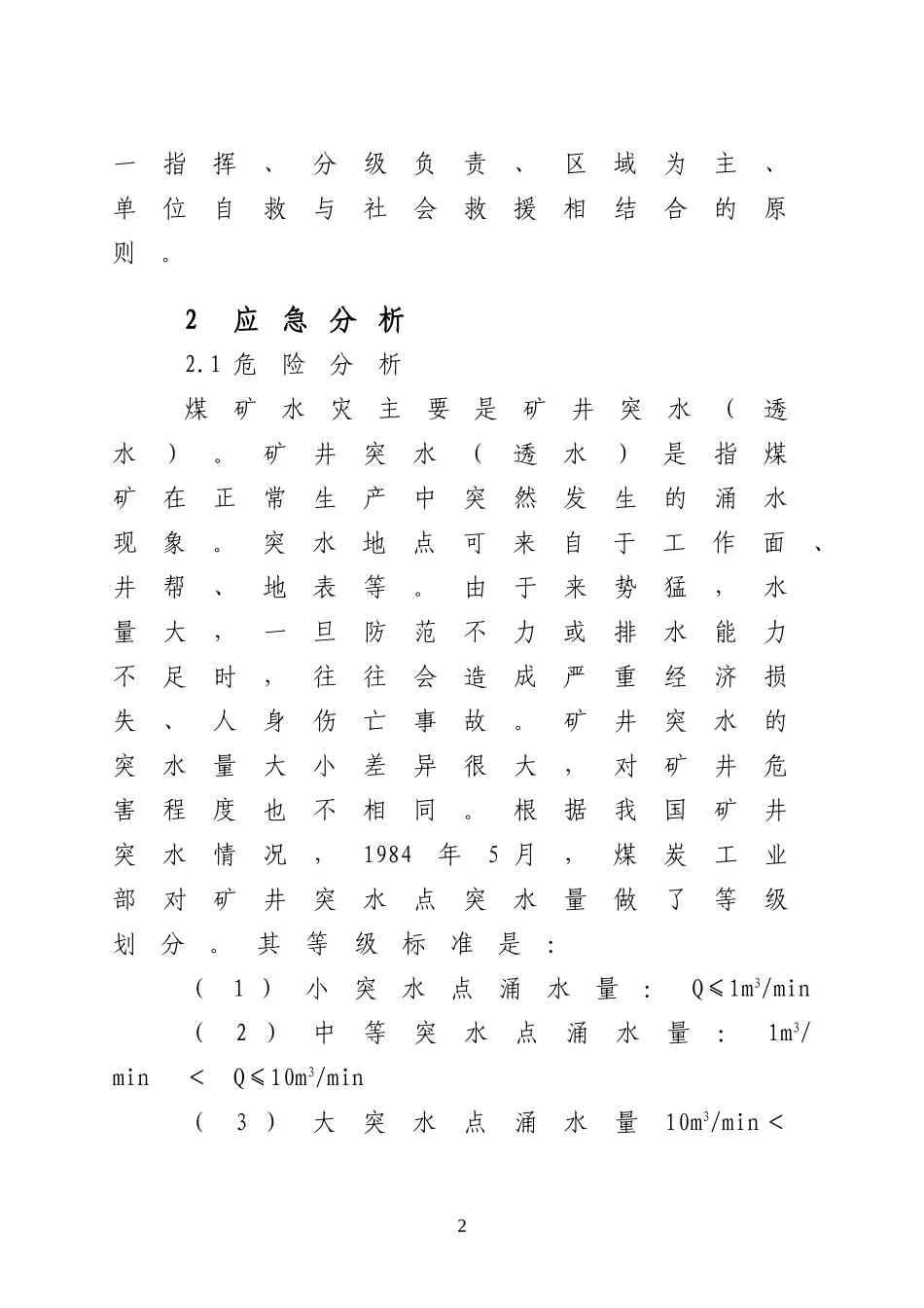 重大事故应急处置方案——矿井水灾事故_第2页