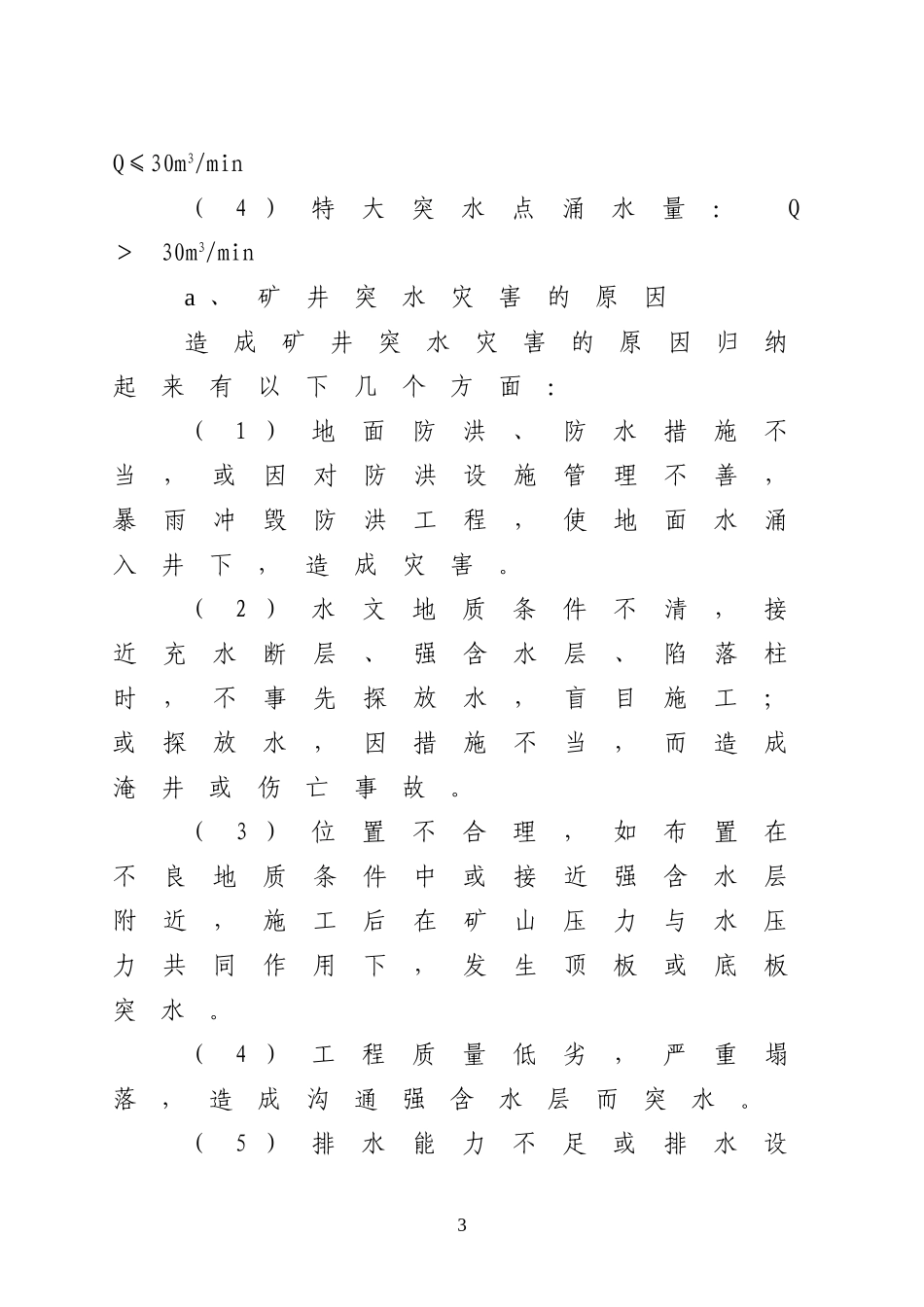 重大事故应急处置方案——矿井水灾事故_第3页