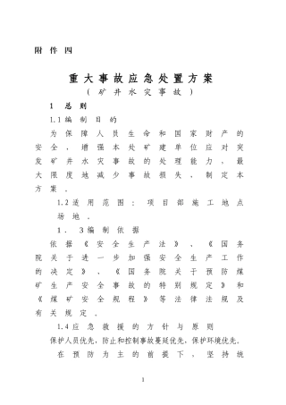 重大事故应急处置方案——矿井水灾事故