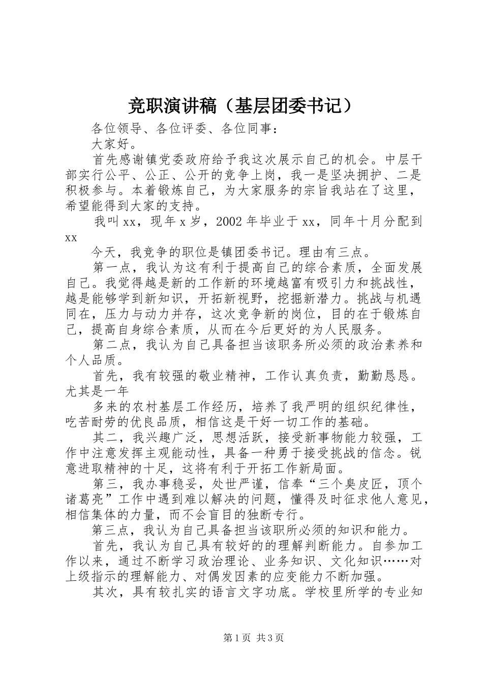 竞职演讲稿范文集锦（基层团委书记）_第1页