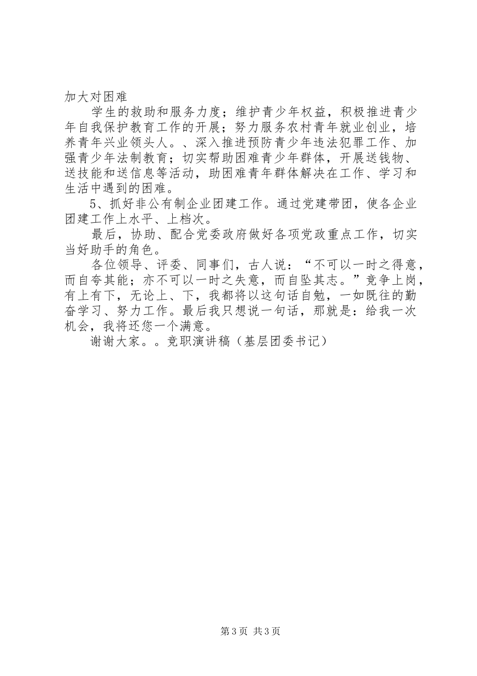 竞职演讲稿范文集锦（基层团委书记）_第3页