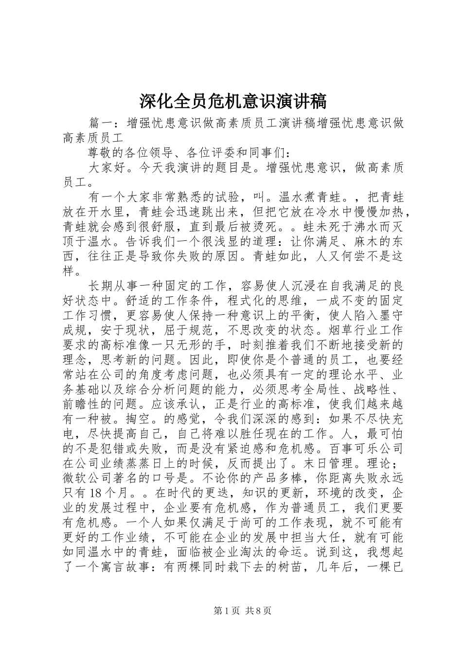 深化全员危机意识演讲_第1页