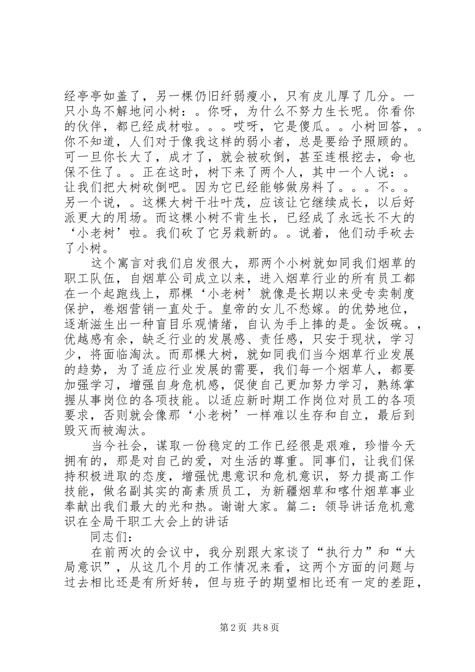 深化全员危机意识演讲_第2页