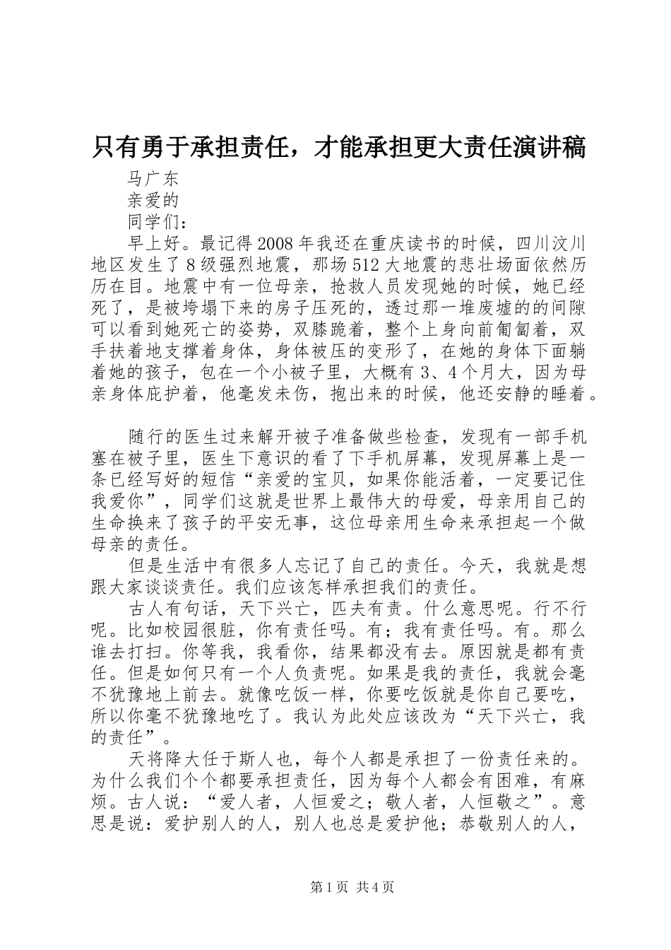 只有勇于承担责任，才能承担更大责任演讲稿范文_第1页