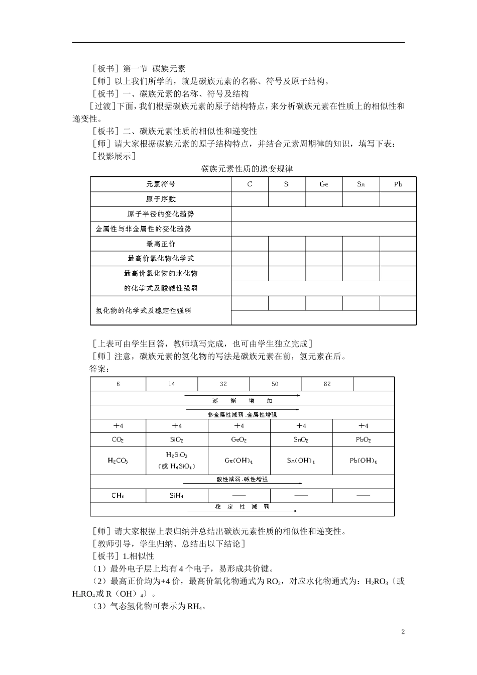 【精品】高中化学(大纲版)第一册-第七章--碳族元素--无机非金属材料-第一节碳族元素(第一课时)_第2页