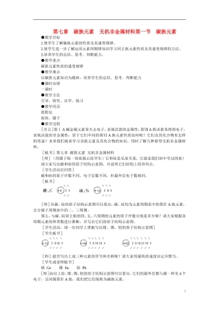 【精品】高中化学(大纲版)第一册-第七章--碳族元素--无机非金属材料-第一节碳族元素(第一课时)