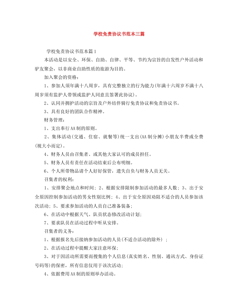 学校免责协议书范本三篇 _第1页