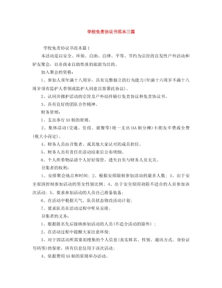 学校免责协议书范本三篇 