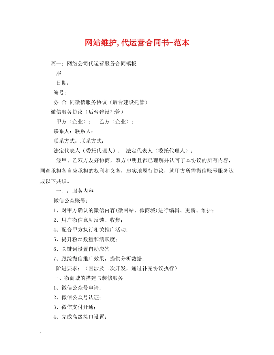 网站维护,代运营合同书-范本 (2) _第1页