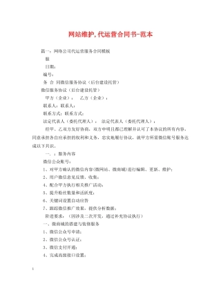 网站维护,代运营合同书-范本 (2) 